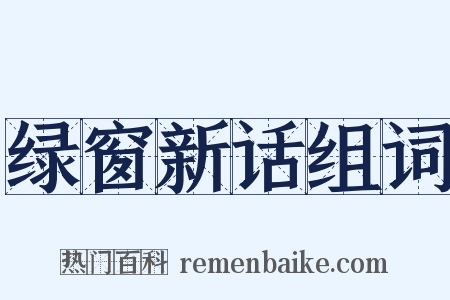绿窗新话组词是什么意思的图片